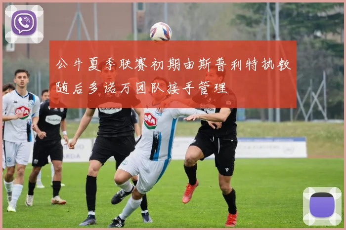 公牛夏季联赛初期由斯普利特执教随后多诺万团队接手管理