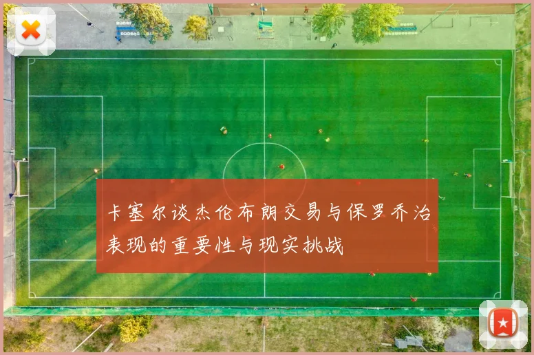 卡塞尔谈杰伦布朗交易与保罗乔治表现的重要性与现实挑战