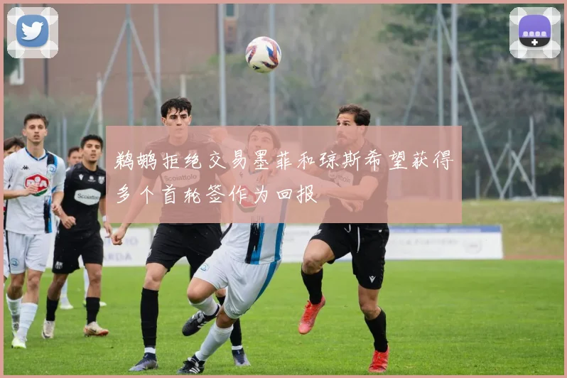鹈鹕拒绝交易墨菲和琼斯希望获得多个首轮签作为回报